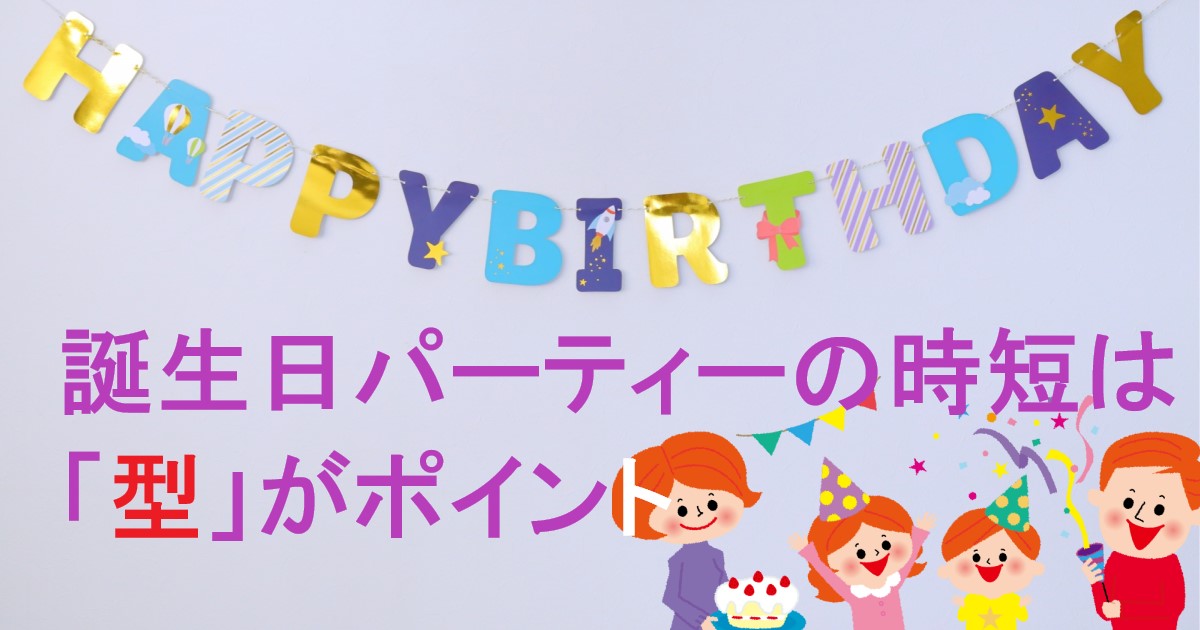 お家で誕生日を楽しむ 子供が喜ぶサプライズイベントの型はこれだ ぷしゅぷしゅブログ